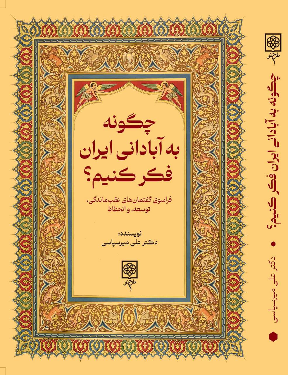 چگونه به آبادانی ایران فکر کنیم؟ – انتشارات طرح نو