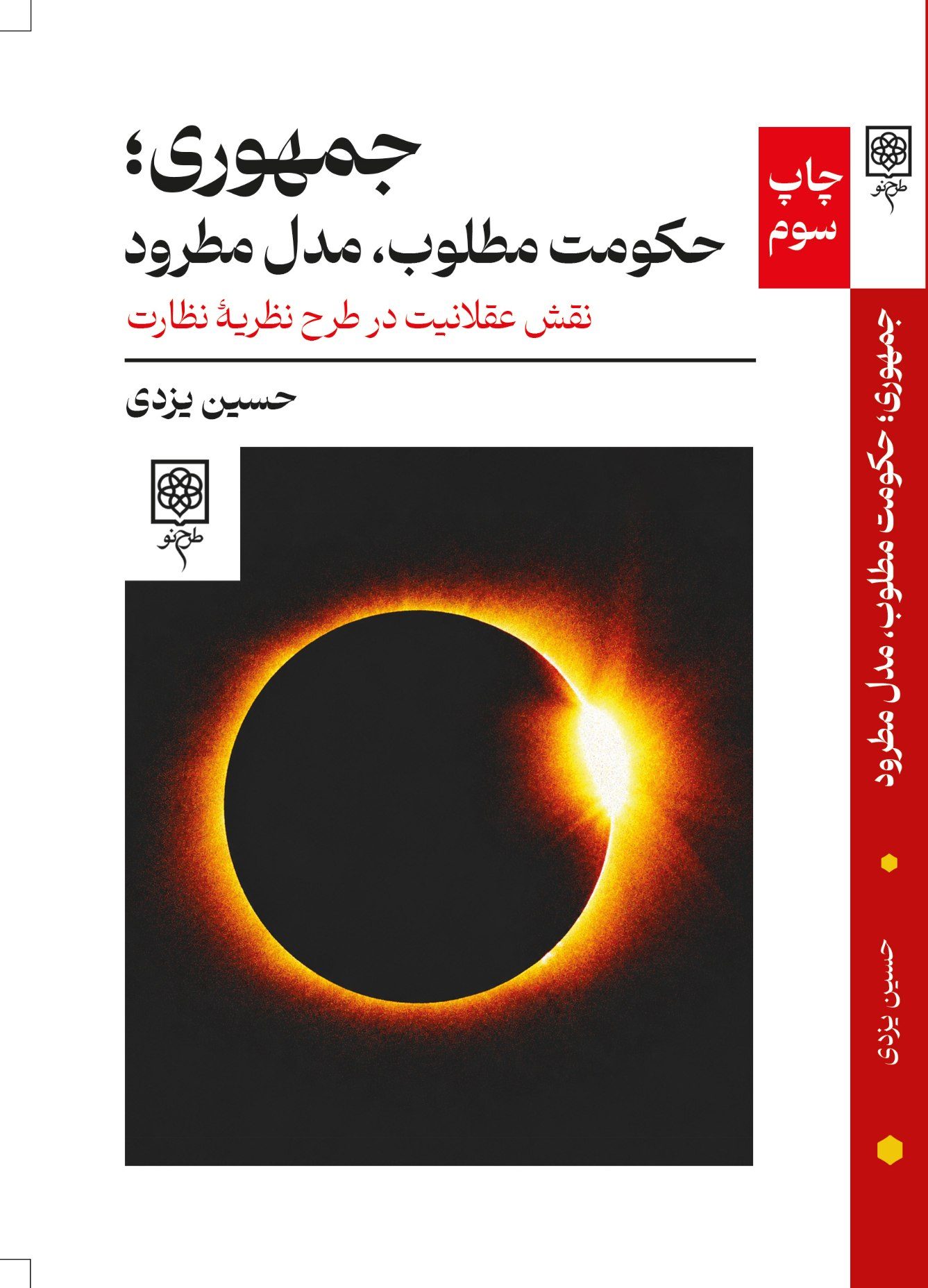 جلد کتاب جمهوری حکومت مطلوب، مدل مطرود